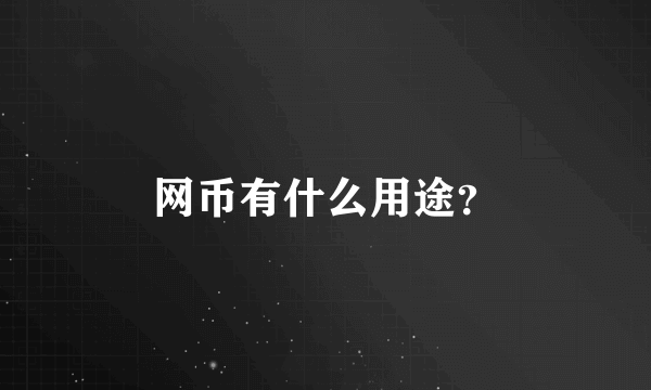 网币有什么用途？