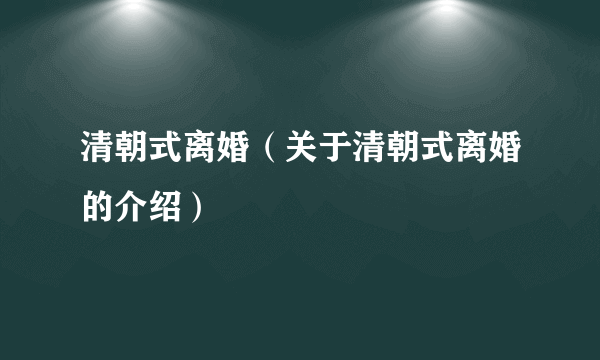 清朝式离婚（关于清朝式离婚的介绍）