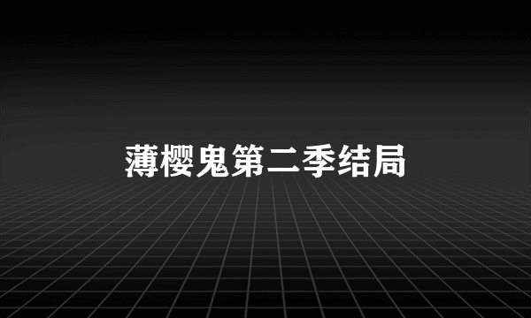 薄樱鬼第二季结局