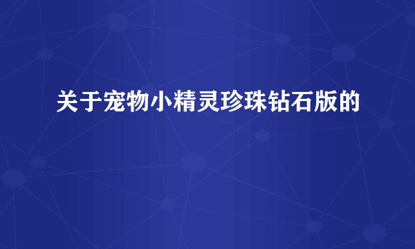 关于宠物小精灵珍珠钻石版的