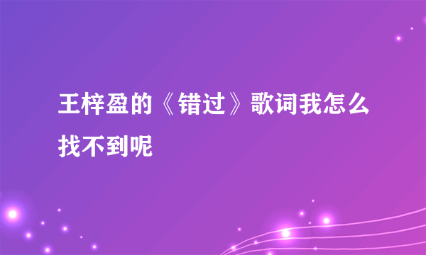 王梓盈的《错过》歌词我怎么找不到呢