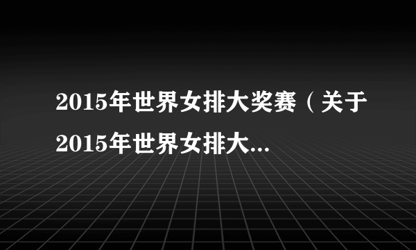 2015年世界女排大奖赛（关于2015年世界女排大奖赛的简介）