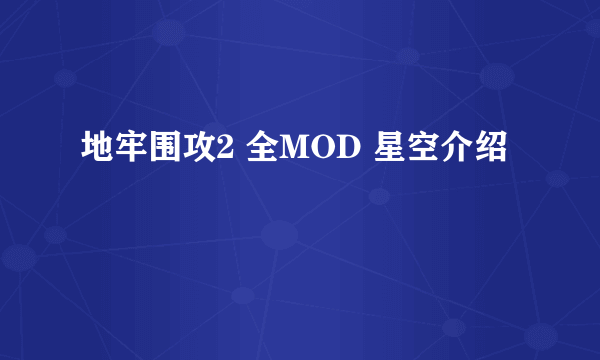 地牢围攻2 全MOD 星空介绍