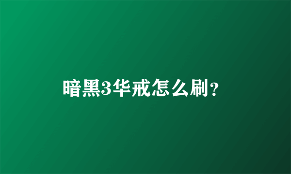 暗黑3华戒怎么刷？