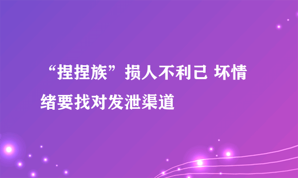 “捏捏族”损人不利己 坏情绪要找对发泄渠道