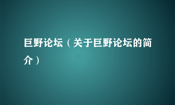 巨野论坛（关于巨野论坛的简介）