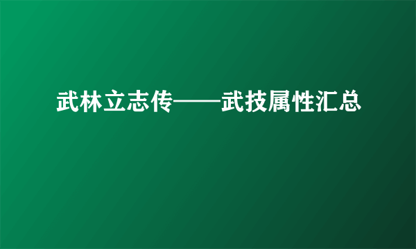 武林立志传——武技属性汇总