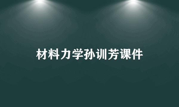 材料力学孙训芳课件