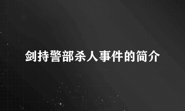 剑持警部杀人事件的简介