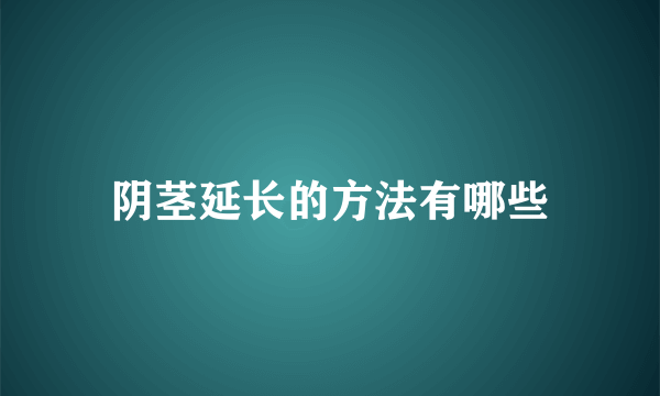 阴茎延长的方法有哪些