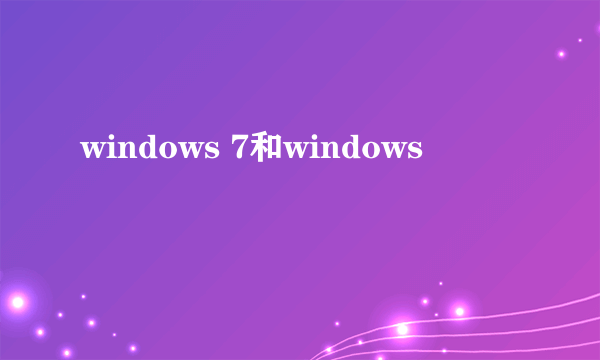 windows 7和windows