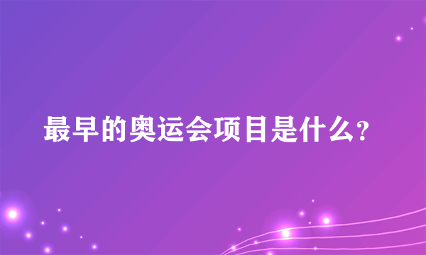 最早的奥运会项目是什么？