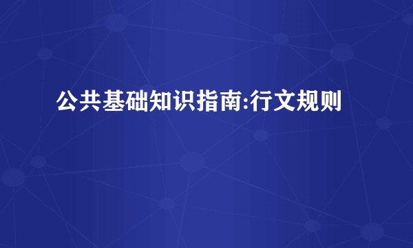 公共基础知识指南:行文规则