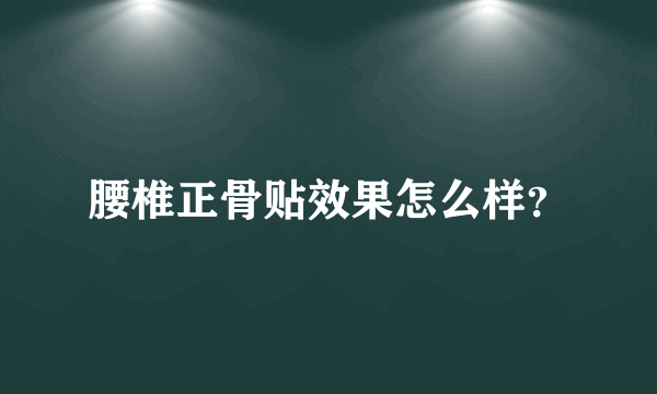 腰椎正骨贴效果怎么样？