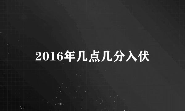 2016年几点几分入伏