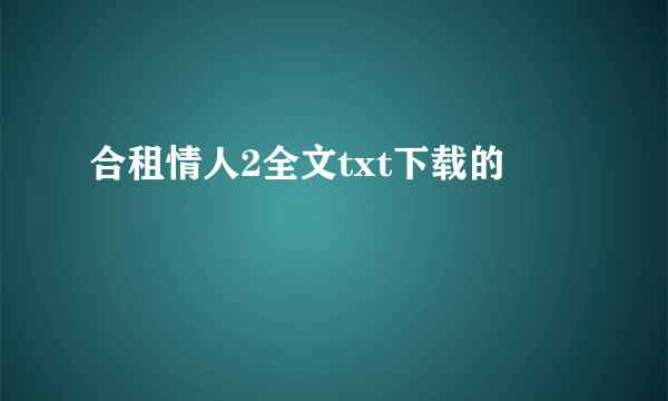 合租情人2全文txt下载的