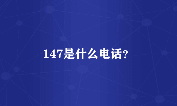 147是什么电话？