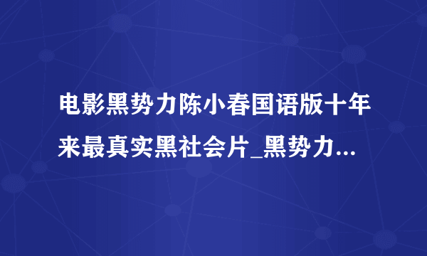 电影黑势力陈小春国语版十年来最真实黑社会片_黑势力陈小春国语版_飞外网