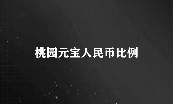 桃园元宝人民币比例