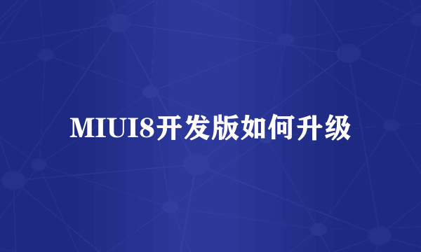 MIUI8开发版如何升级