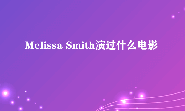 Melissa Smith演过什么电影