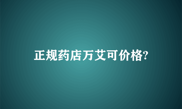 正规药店万艾可价格?