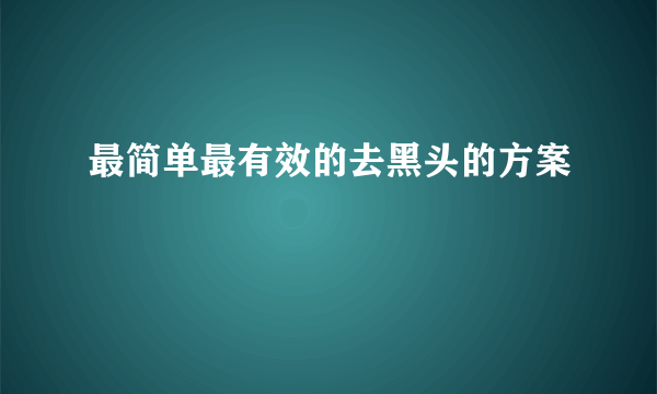 最简单最有效的去黑头的方案