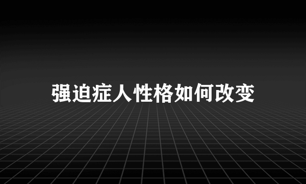 强迫症人性格如何改变