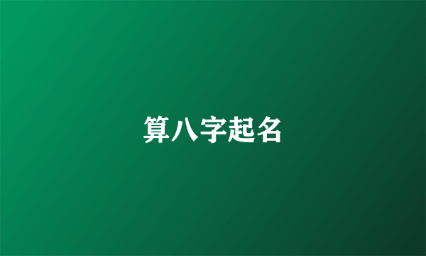 算八字起名