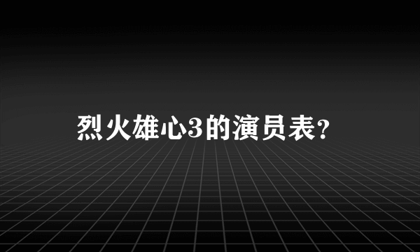 烈火雄心3的演员表？