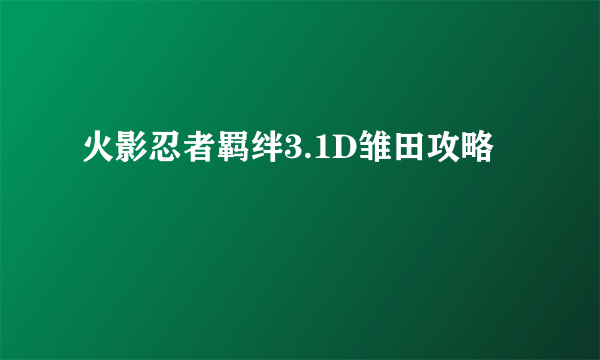 火影忍者羁绊3.1D雏田攻略