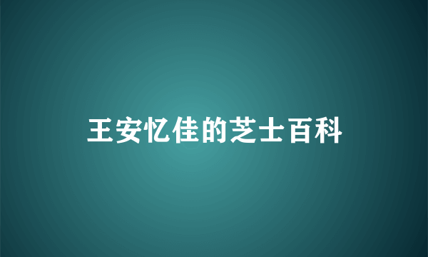 王安忆佳的芝士百科