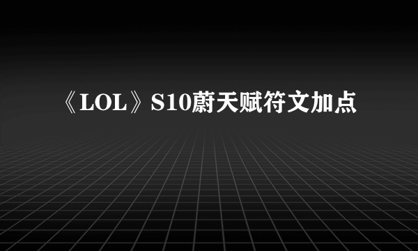 《LOL》S10蔚天赋符文加点