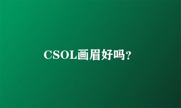 CSOL画眉好吗？