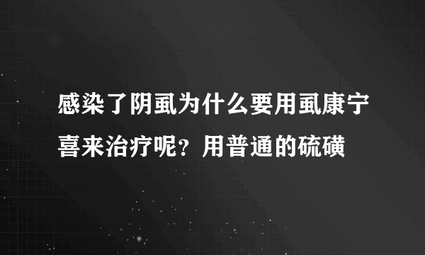 感染了阴虱为什么要用虱康宁喜来治疗呢？用普通的硫磺