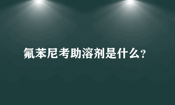 氟苯尼考助溶剂是什么？