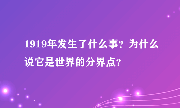 1919年发生了什么事？为什么说它是世界的分界点？