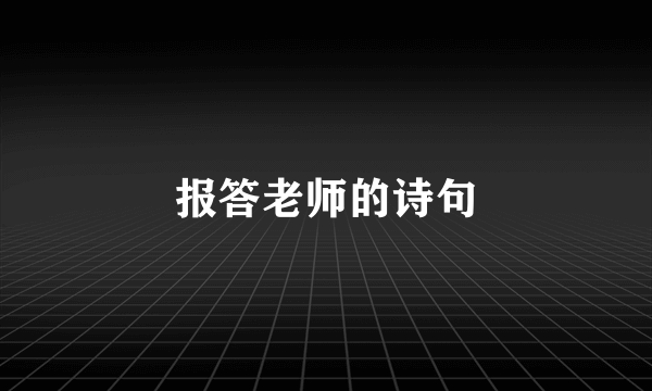 报答老师的诗句