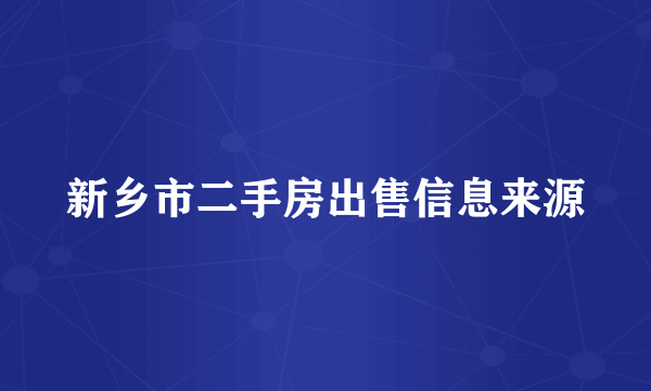 新乡市二手房出售信息来源