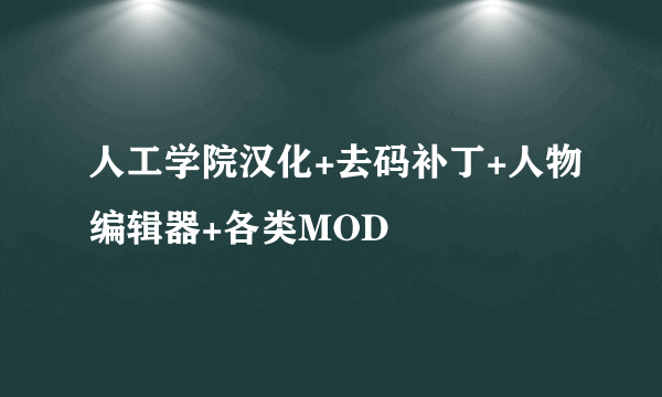 人工学院汉化+去码补丁+人物编辑器+各类MOD