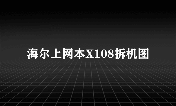 海尔上网本X108拆机图