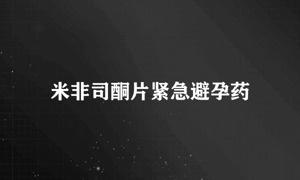 米非司酮片紧急避孕药