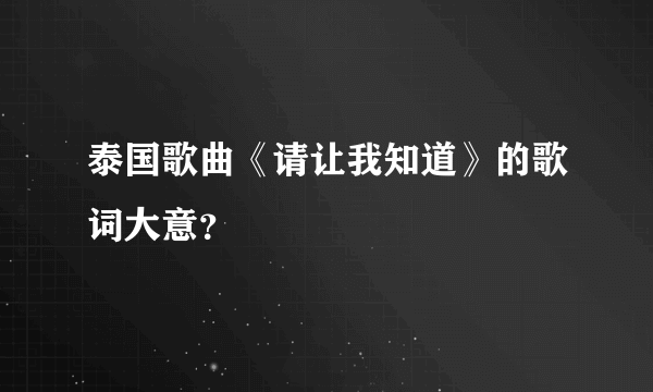 泰国歌曲《请让我知道》的歌词大意？