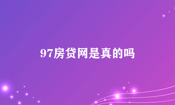 97房贷网是真的吗