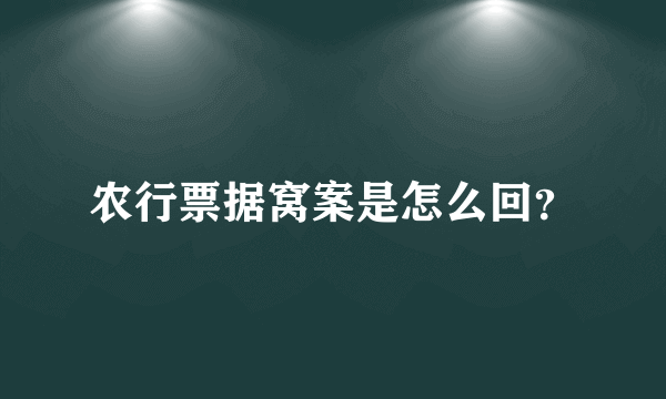 农行票据窝案是怎么回？