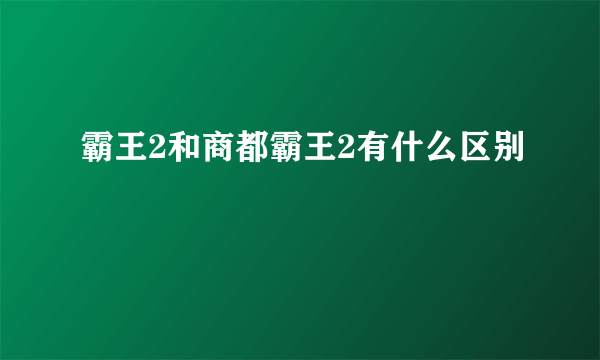 霸王2和商都霸王2有什么区别