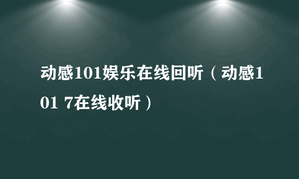 动感101娱乐在线回听（动感101 7在线收听）