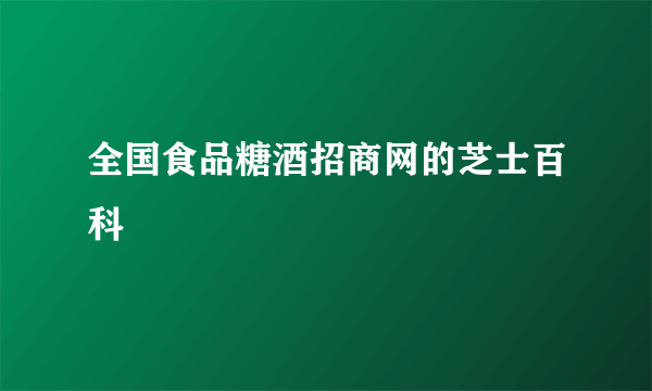 全国食品糖酒招商网的芝士百科