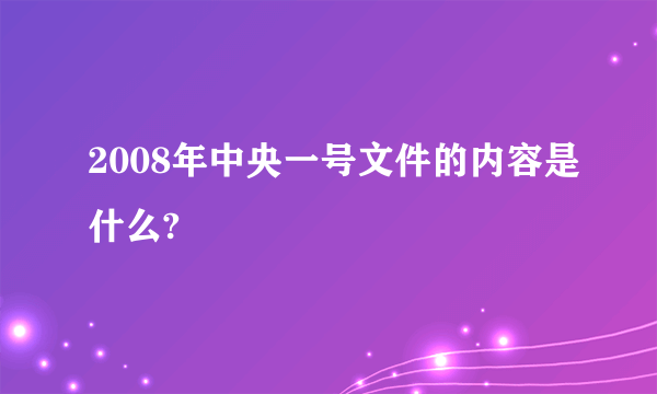 2008年中央一号文件的内容是什么?