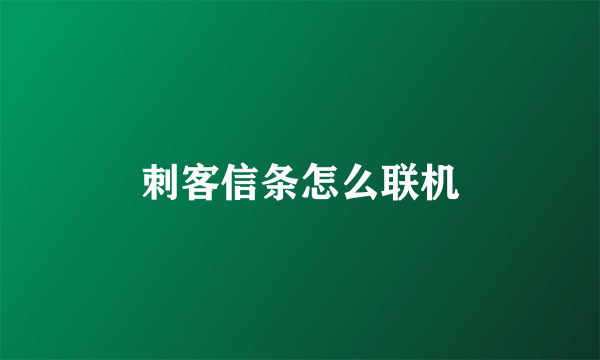 刺客信条怎么联机